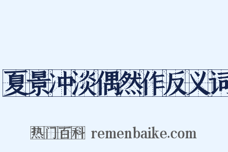 夏景冲淡偶然作反义词是什么意思的图片